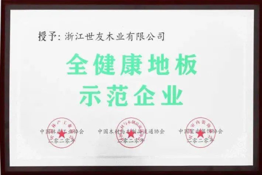 世友地板告訴你，什么叫“全健康地板”！