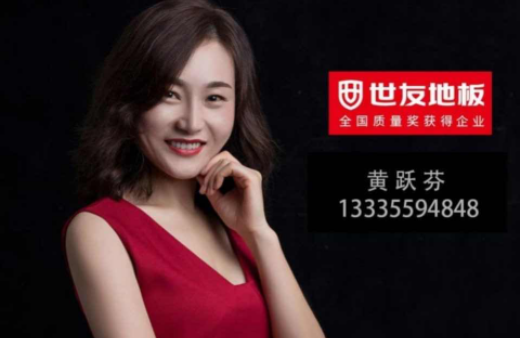 “世”在人為 | 世友地板黃山經(jīng)銷商黃躍芬：世友品牌+用心服務，是我的致勝法寶