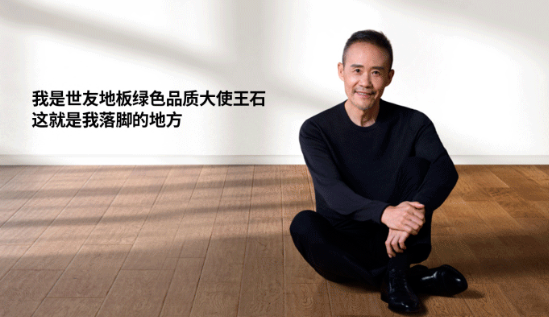 是什么，讓王石擔任了世友地板綠色品質(zhì)大使？