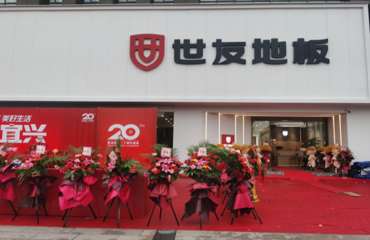 “世”在人為 | 世友地板江蘇宜興經(jīng)銷商陳建平：誠信合作共贏，世友的未來不可替代