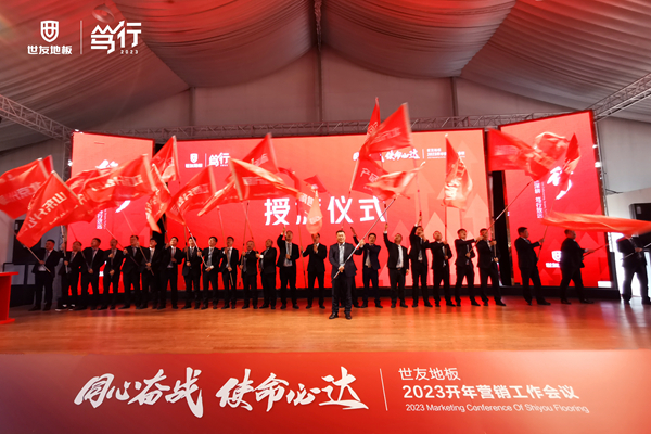 同心奮戰(zhàn)·使命必達(dá)丨世友地板篤行2023營銷工作會(huì)議贏勢(shì)召開