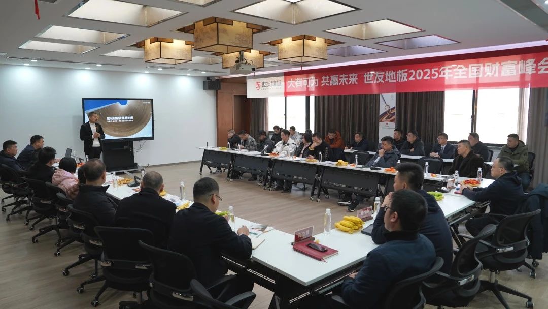 大有可為 共贏未來丨世友地板 2025 年全國(guó)財(cái)富峰會(huì)隆重召開